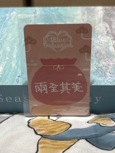 正規一 ms 26.0 台北 簽售卡 新年祝福/紅包（中背：兩全其美）