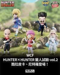 BANDAI BANPRESTO WCF HUNTER×HUNTER 獵人試驗 vol.2