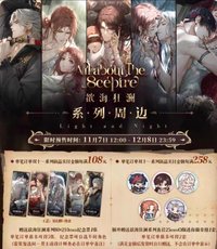 欲海狂瀾 滿贈 鐳射票、Q版迷你徽章組