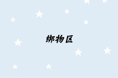 綁物區