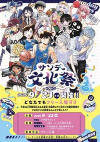 2026 Sunday文化祭