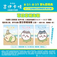 人魚島的秘密 第四週電影特典 夏日草裙海報