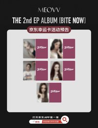 BITE NOW 京東幸運卡
