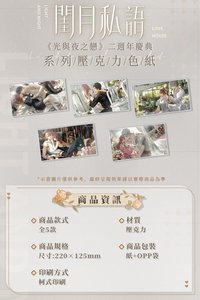 閨月 (台版)壓克力色紙