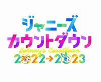 ジャニーズカウントダウン2022→2023