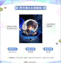 聚光 舞台主題 徽章