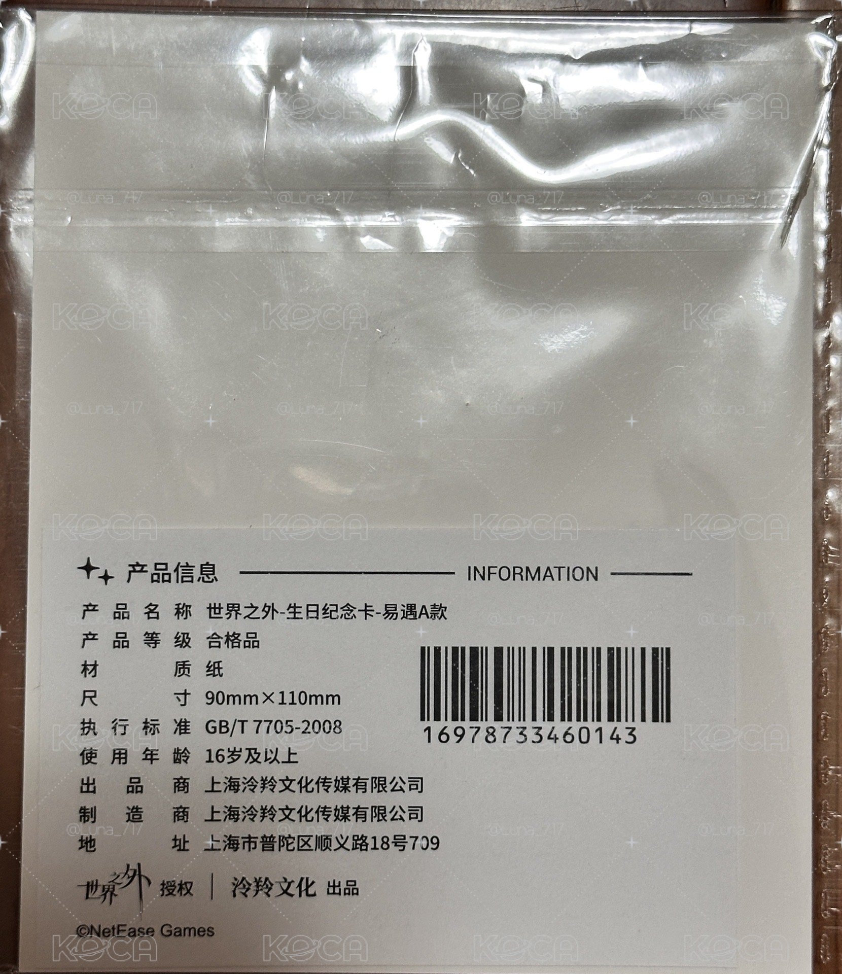 世界之外 易遇 生日紀念卡 A款
