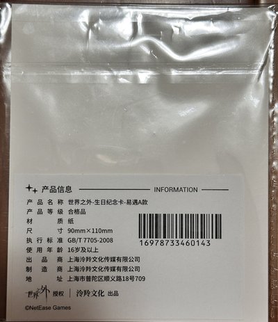 世界之外 易遇 生日紀念卡 A款