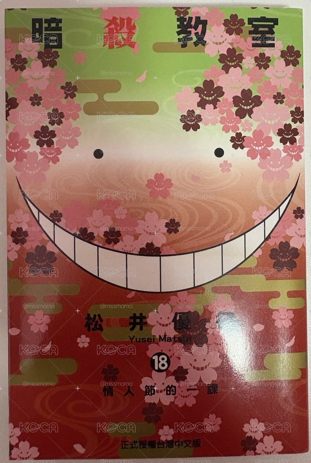 暗殺教室 漫畫（18）+10週年扭蛋7款