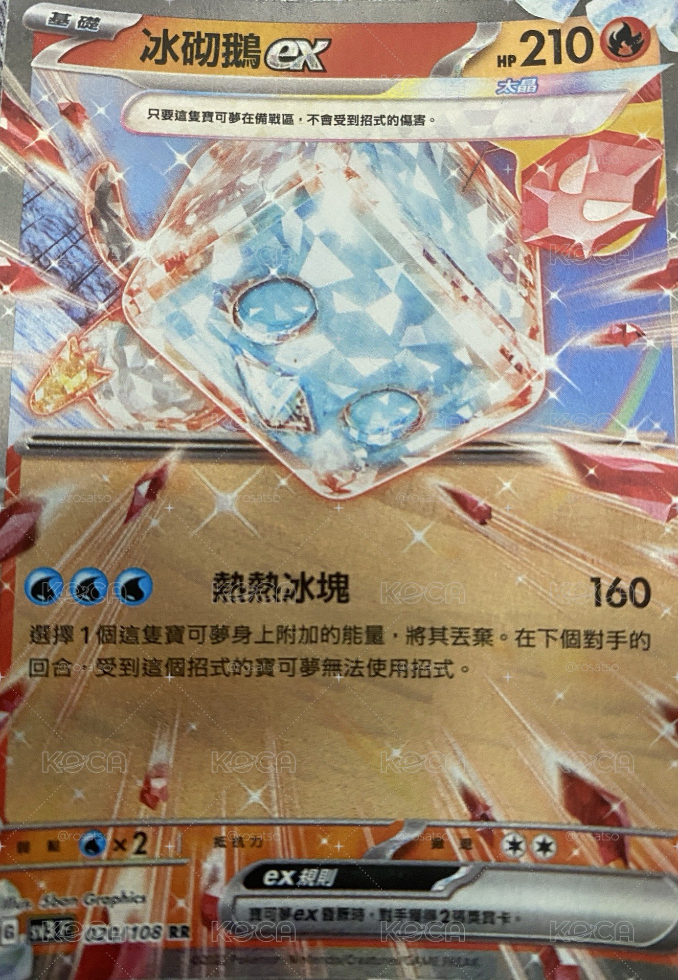 SV3F 冰砌鵝ex 020/108 RR