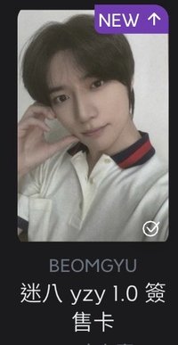 💛簽售1.0圭