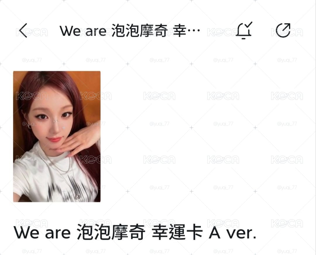 We are 泡泡摩奇A、B一起不拆