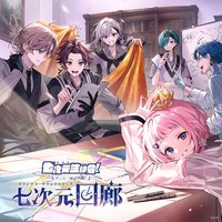 劇場版 七次元生徒会！ 〜ずっと一緒大作戦！〜七次元回廊
