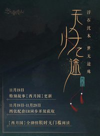 無歸之途系列（西月國主題）