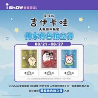 人魚島的秘密 第四週 威秀會員特典 拍立得