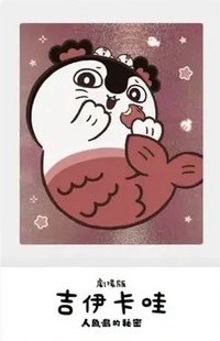 人魚島的秘密 拍立得 第四週 威秀會員特典