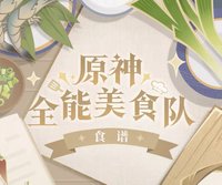 全能美食隊
