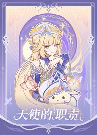 天使的「職責」