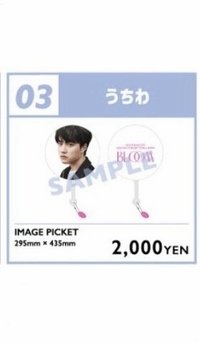 Bloom 應援扇 