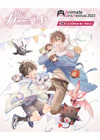 2023 Animate Girls Festival 和玩偶在一起ver.