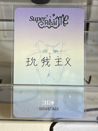 SUPER REAL ME 愛豆驛站 3.0 簽售卡 20$起標