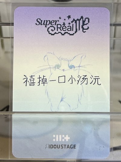 SUPER REAL ME 愛豆驛站 3.0 簽售卡 20$起標