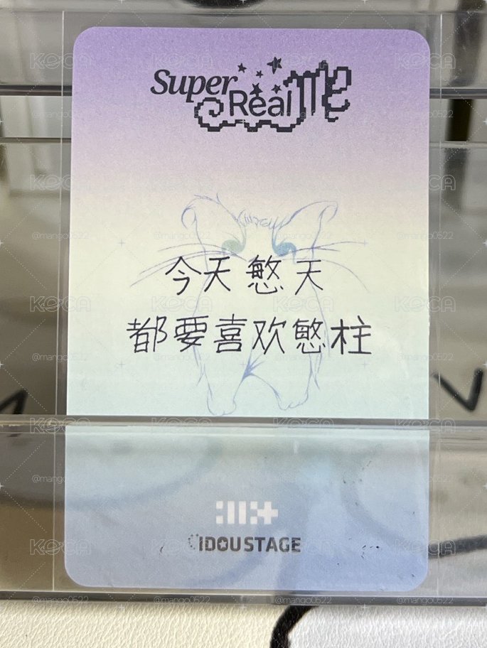 SUPER REAL ME 愛豆驛站 3.0 簽售卡 20$起標