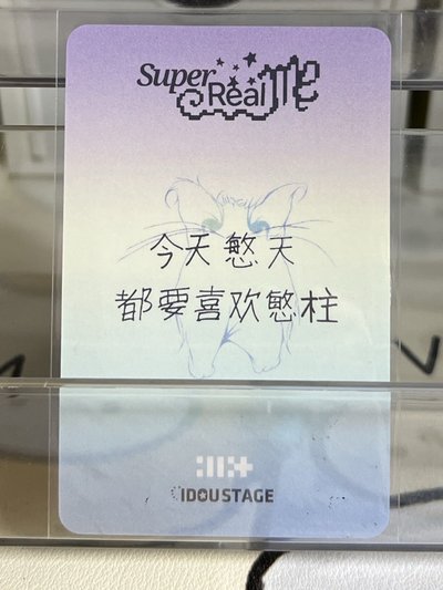 SUPER REAL ME 愛豆驛站 3.0 簽售卡 20$起標