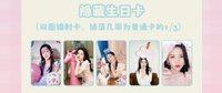 奇跡也也3.0 隱藏生日卡