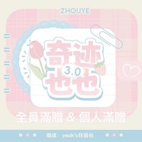 奇跡也也3.0 滿贈