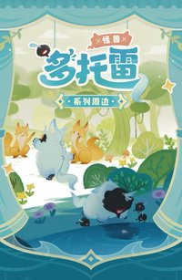 多托雷·怪獸系列