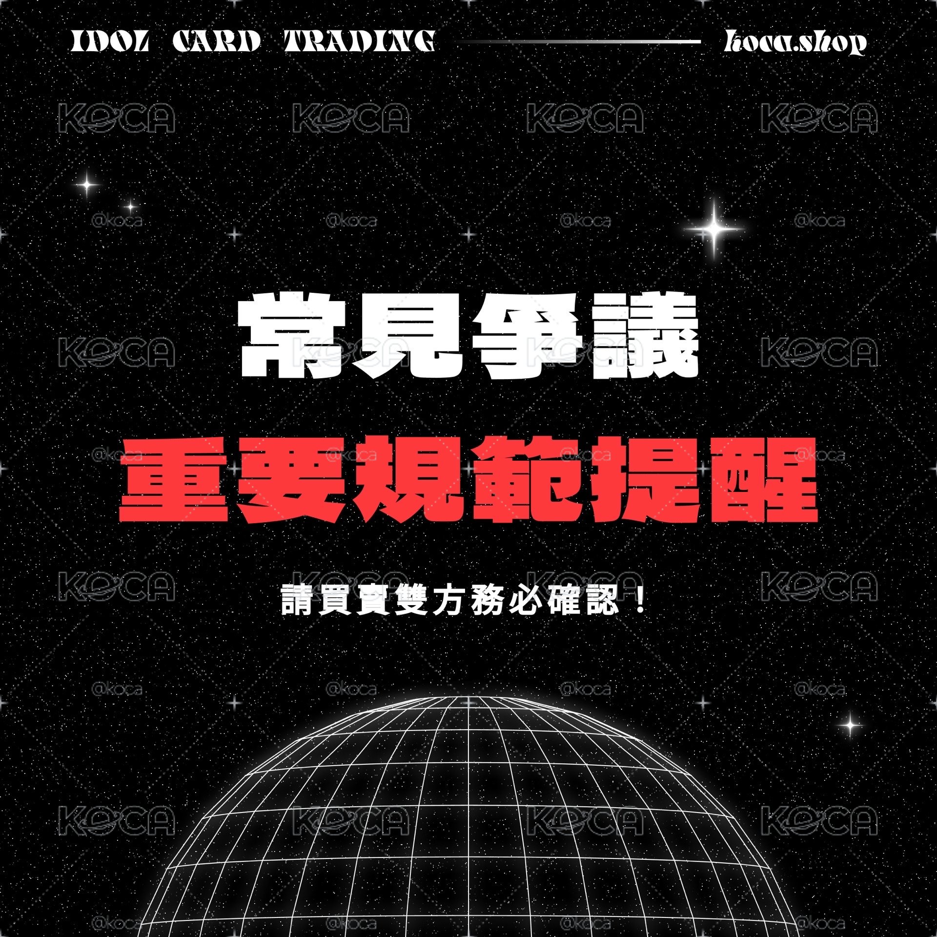 常見爭議：重要規範提醒