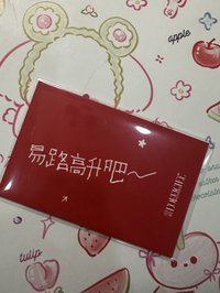 易路高升吧～