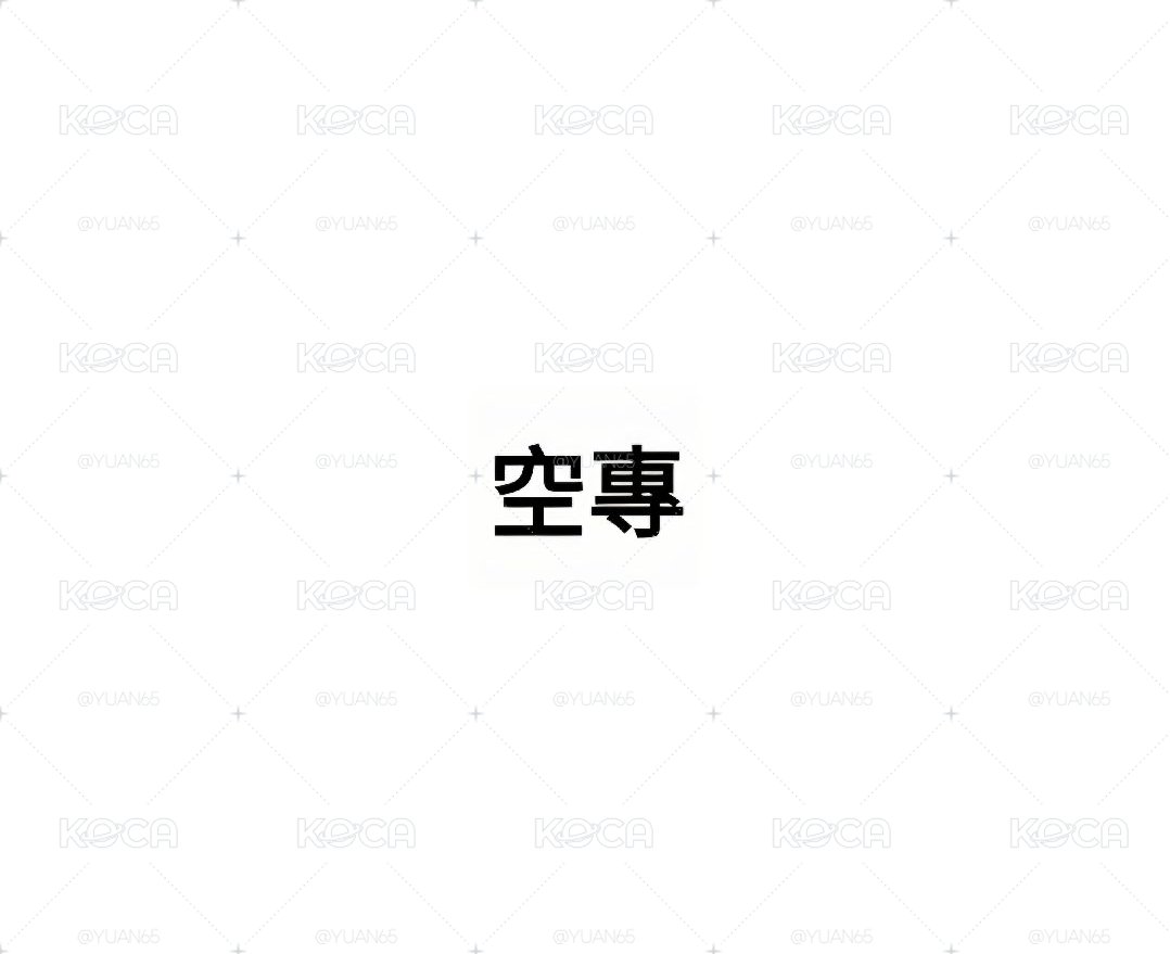 SVT 空專