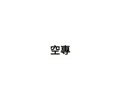 SVT 空專
