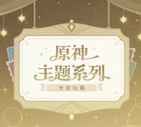 原神主題系列 坐姿玩偶