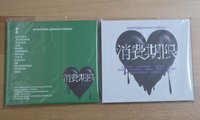 消費期限 兩張一起