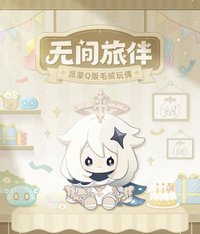 無間旅伴系列