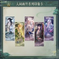 人間畫外 印象卡