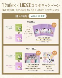 Teaflex 第二彈特典