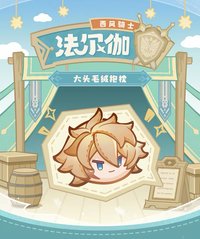 法爾伽·西風騎士