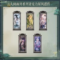 人間畫外 壓克力屏風擺件