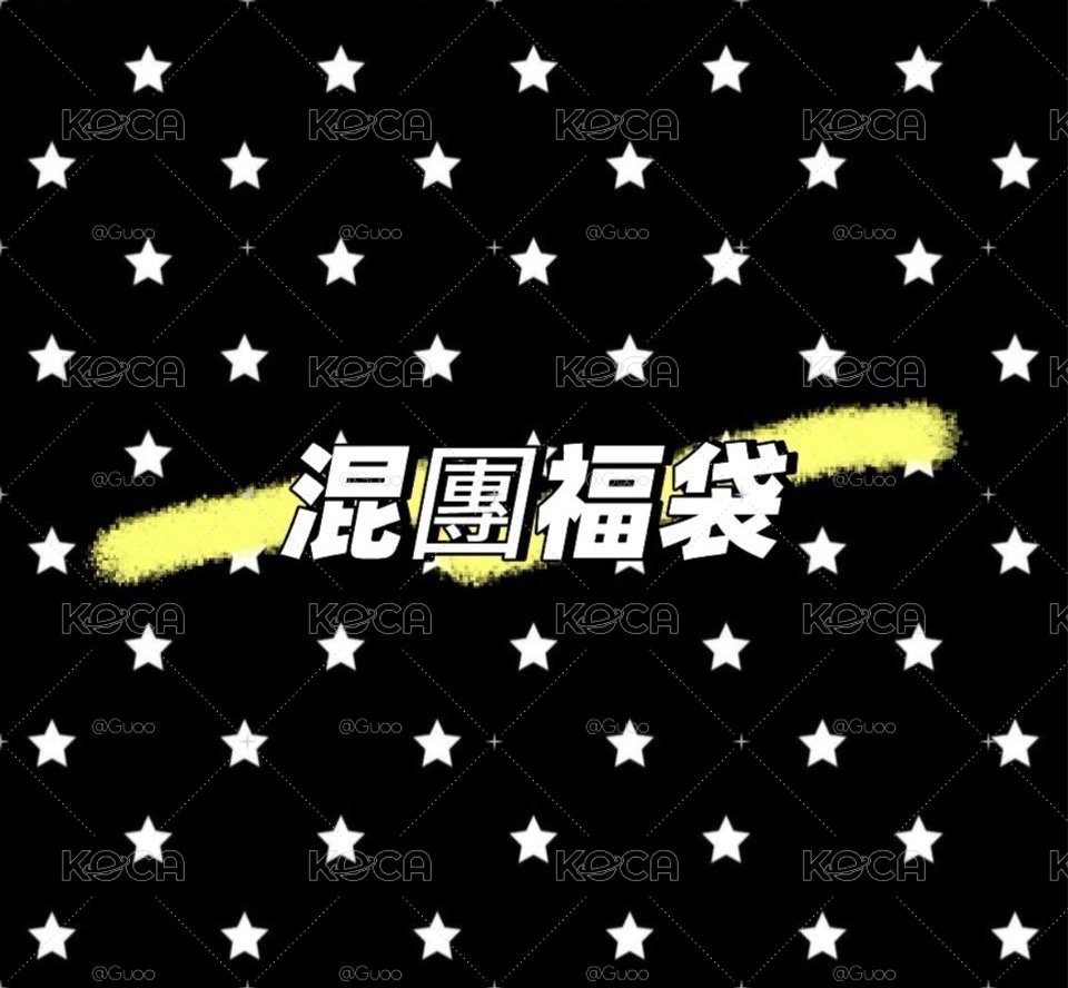 混團福袋