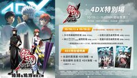 永萬4DX 臺版特別場特典