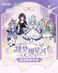 甜夢擁星河
