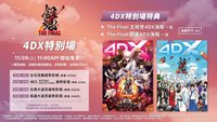 THE FINAL 4DX 臺版特別場特典