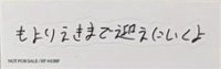 日專回帰LOVE 通常盤 手寫 貼紙 