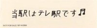 日專回帰LOVE 通常盤 手寫 貼紙 