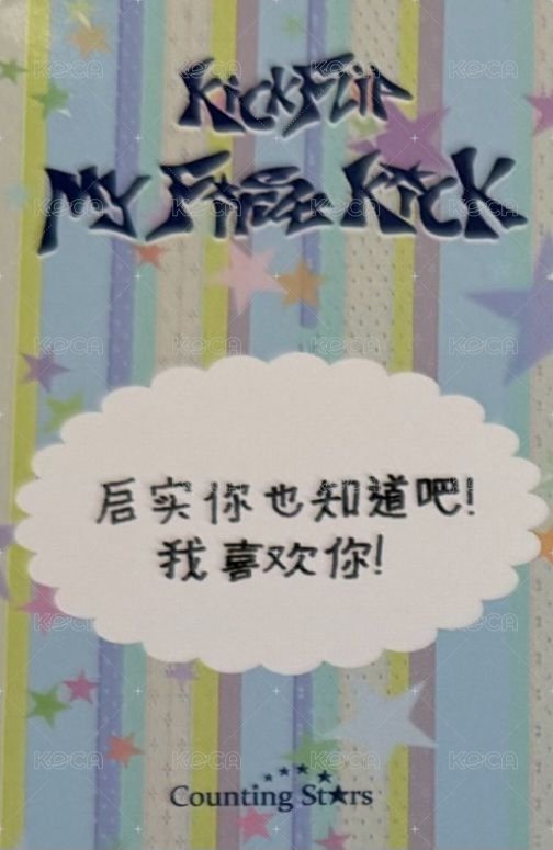 迷四 數星星 深圳簽售 簽售卡 小橘子ver. 背面