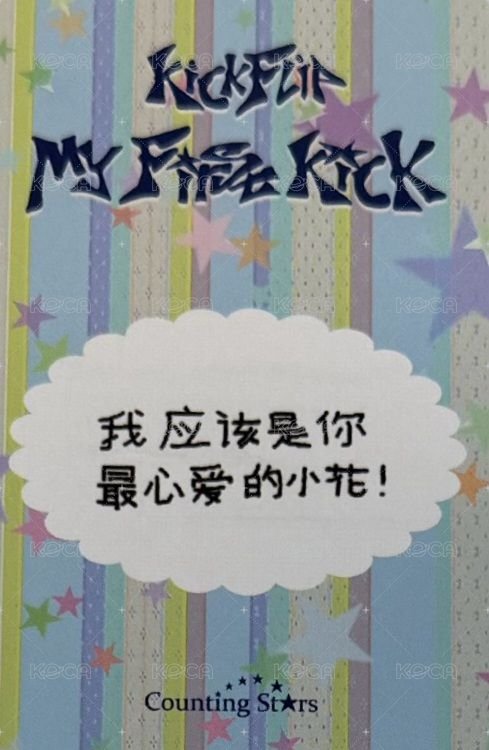 迷四 數星星 深圳簽售 簽售卡 小橘子ver. 背面